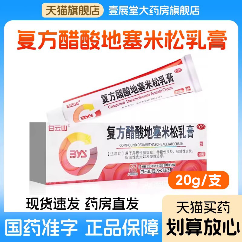 [白云山]复方醋酸地塞米松乳膏0.075%1%1%*20g*1支/盒