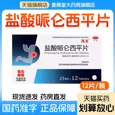【浠友】盐酸哌仑西平片25mg*12片/盒