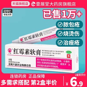 【川石】红霉素软膏1%*10g*1支/盒