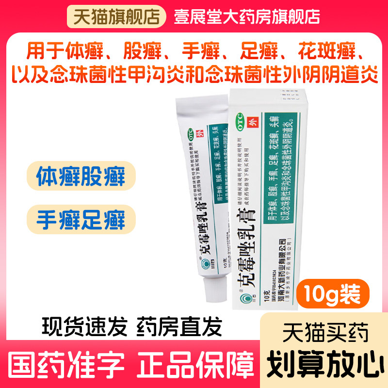 克霉唑乳膏包邮外阴道炎体癣股癣手足癣花斑癣头癣