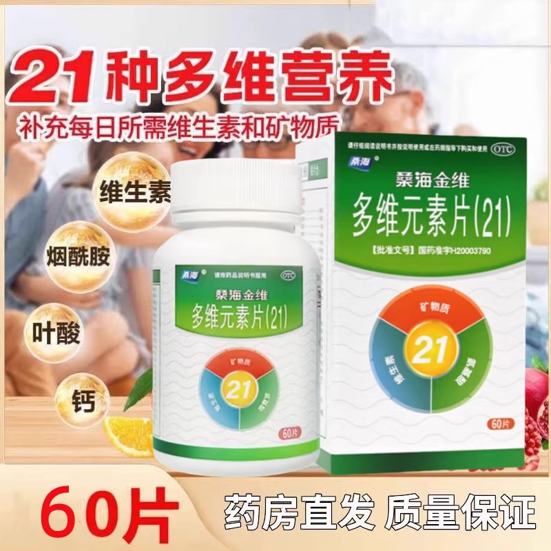 【桑海】多维元素片(21)60片*1瓶/盒