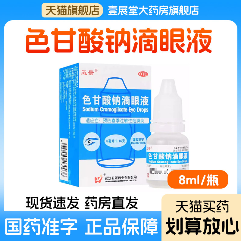 【五景】色甘酸钠滴眼液2%*8ml*1支/盒图片