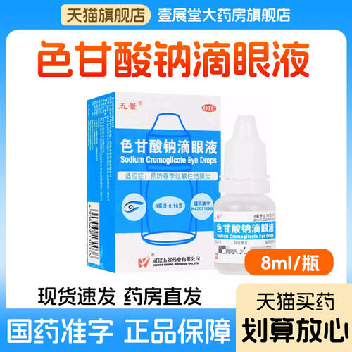 【五景】色甘酸钠滴眼液2%*8ml*1支/盒
