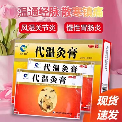富兴飞鸽 代温灸膏12贴/盒温通经脉风寒疼痛慢性风湿关节炎胃肠炎