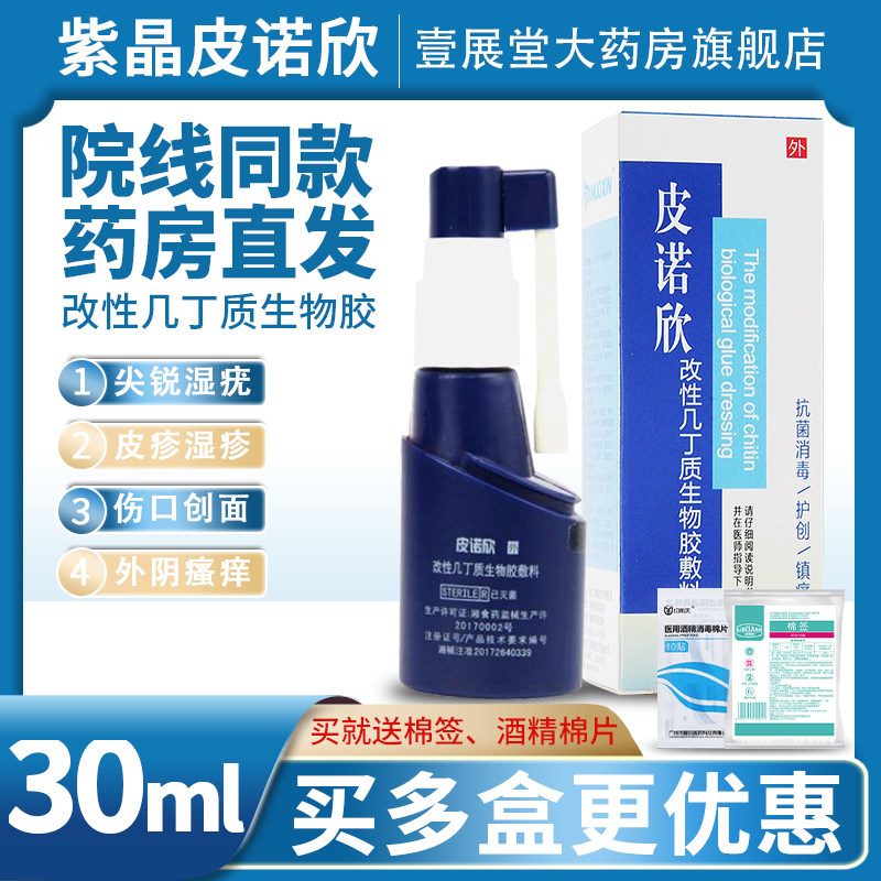 紫晶皮诺欣改性几丁质生物胶敷料喷雾剂30ml皮肤粘膜创面感染紫晶