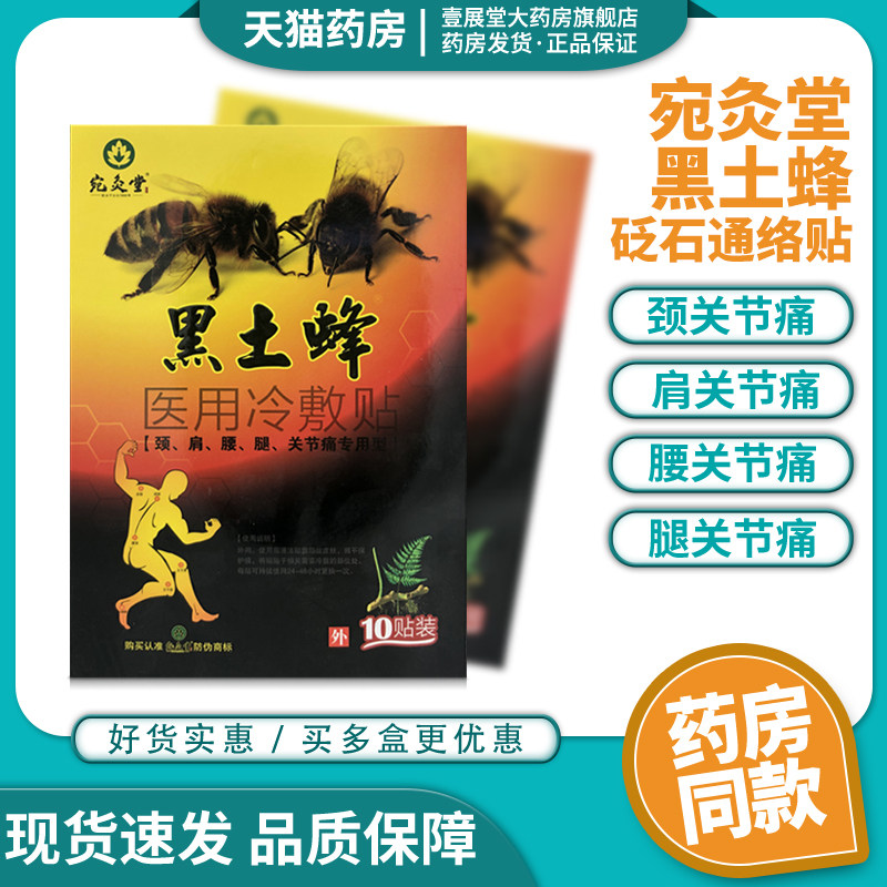 宛灸堂黑土蜂砭石通络贴型砭贴 (原名:医用冷敷贴)10贴 jq