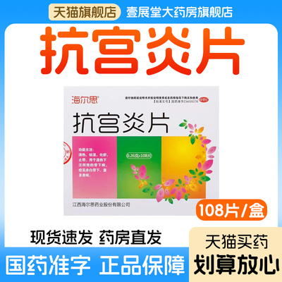【海尔思】抗宫炎片0.26g*108片/盒