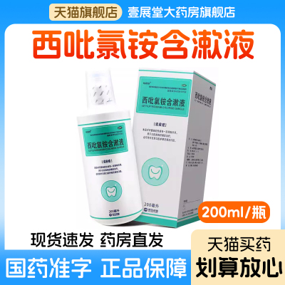 [怡速欣]西吡氯铵含漱液200ml*1瓶/盒