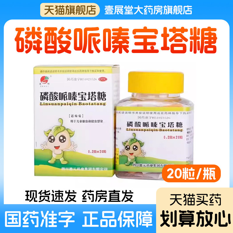 德辉 磷酸哌嗪宝塔糖儿童蛔虫蛲虫感染打虫药正品官方旗舰店