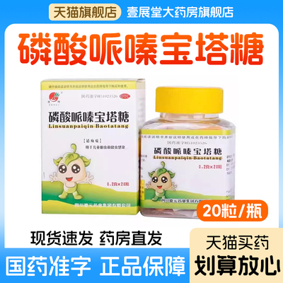 【德辉】磷酸哌嗪宝塔糖0.2g*20粒*1瓶/盒