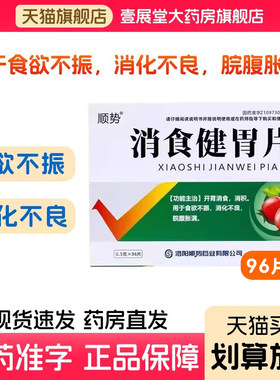 【顺势】消食健胃片0.5g*96片/盒