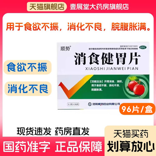 【顺势】消食健胃片0.5g*96片/盒