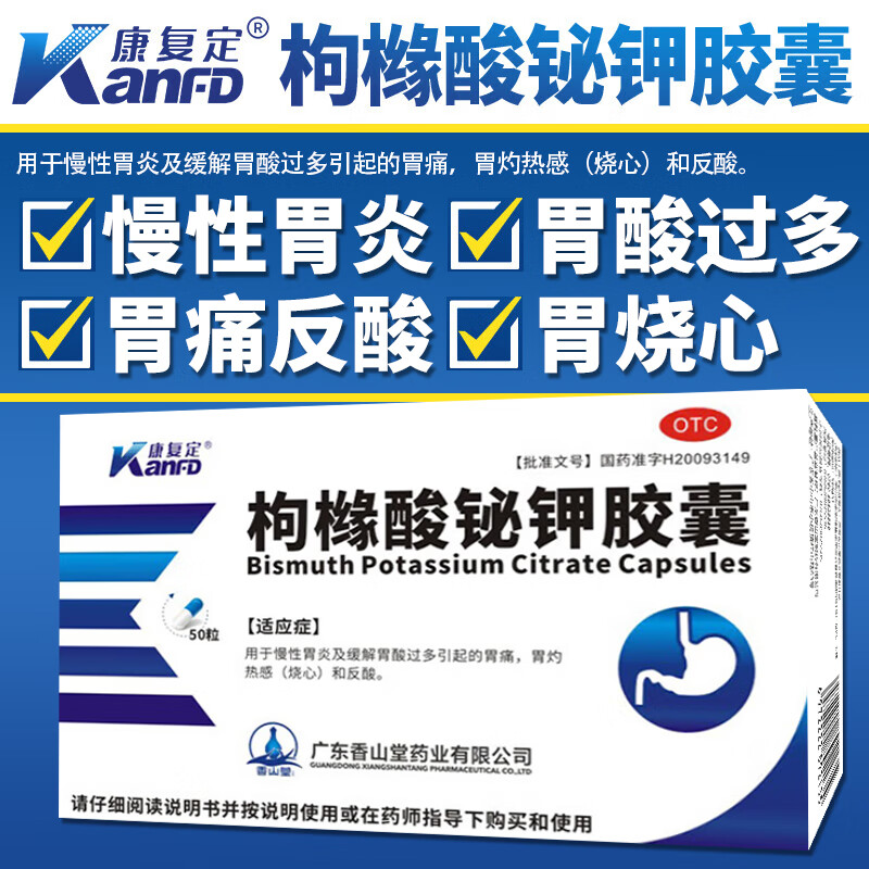 康复定 枸橼酸铋钾胶囊0.3g*50粒慢性胃炎胃酸过多胃痛胃灼热感JQ