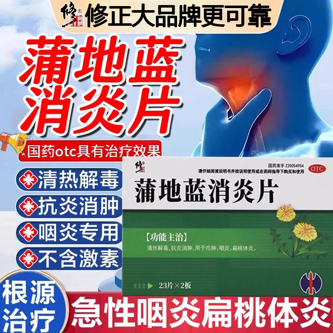 修正蒲地蓝消炎片药46片官方旗舰店解热镇痛去火清热解毒咽炎JQ