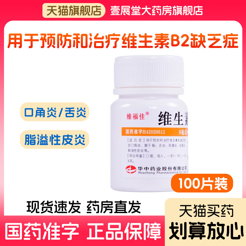 维生素B2片口角炎唇干裂舌炎阴囊炎结膜炎脂溢性皮炎正品旗舰店
