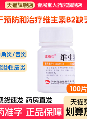 维生素B2片口角炎唇干裂舌炎阴囊炎结膜炎脂溢性皮炎正品旗舰店