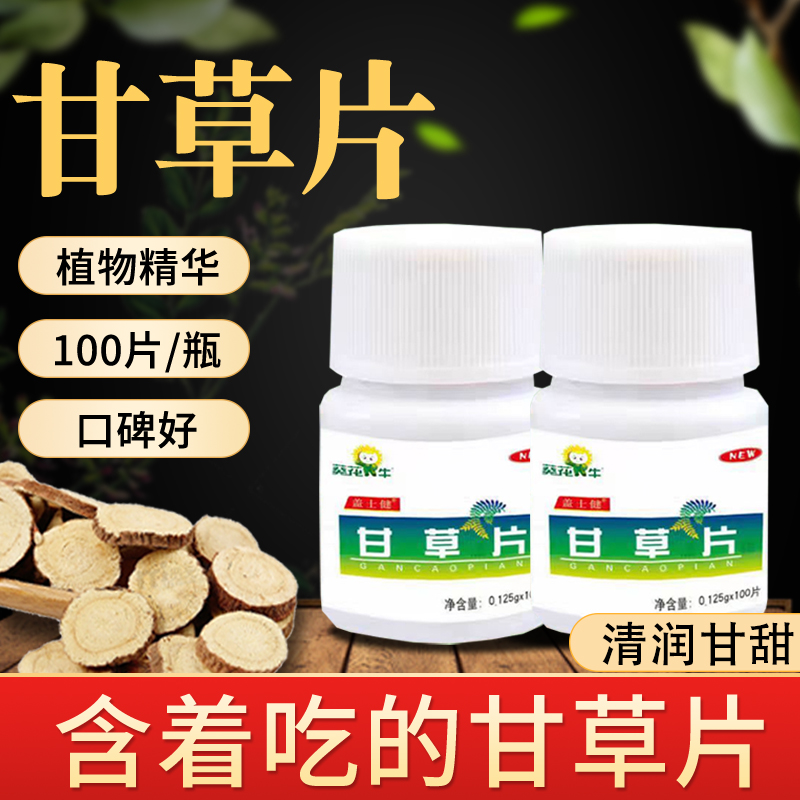 甘草片老品牌正品官方旗舰店干草片100片口服非复方药房同款JQ