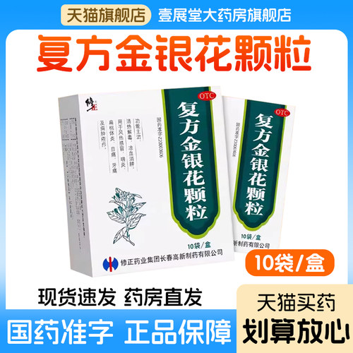 【修正】复方金银花颗粒10g*10袋/盒