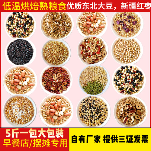 五斤装豆浆原料包五谷杂粮烘焙熟黄豆燕麦红枣商用摆摊早餐店5斤