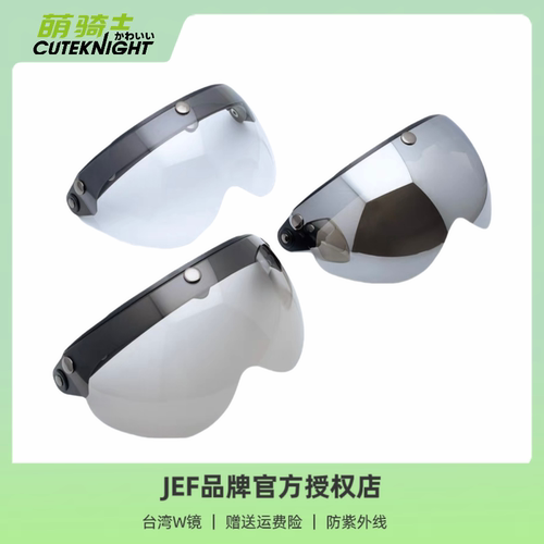 JEF台湾头盔护目镜W镜