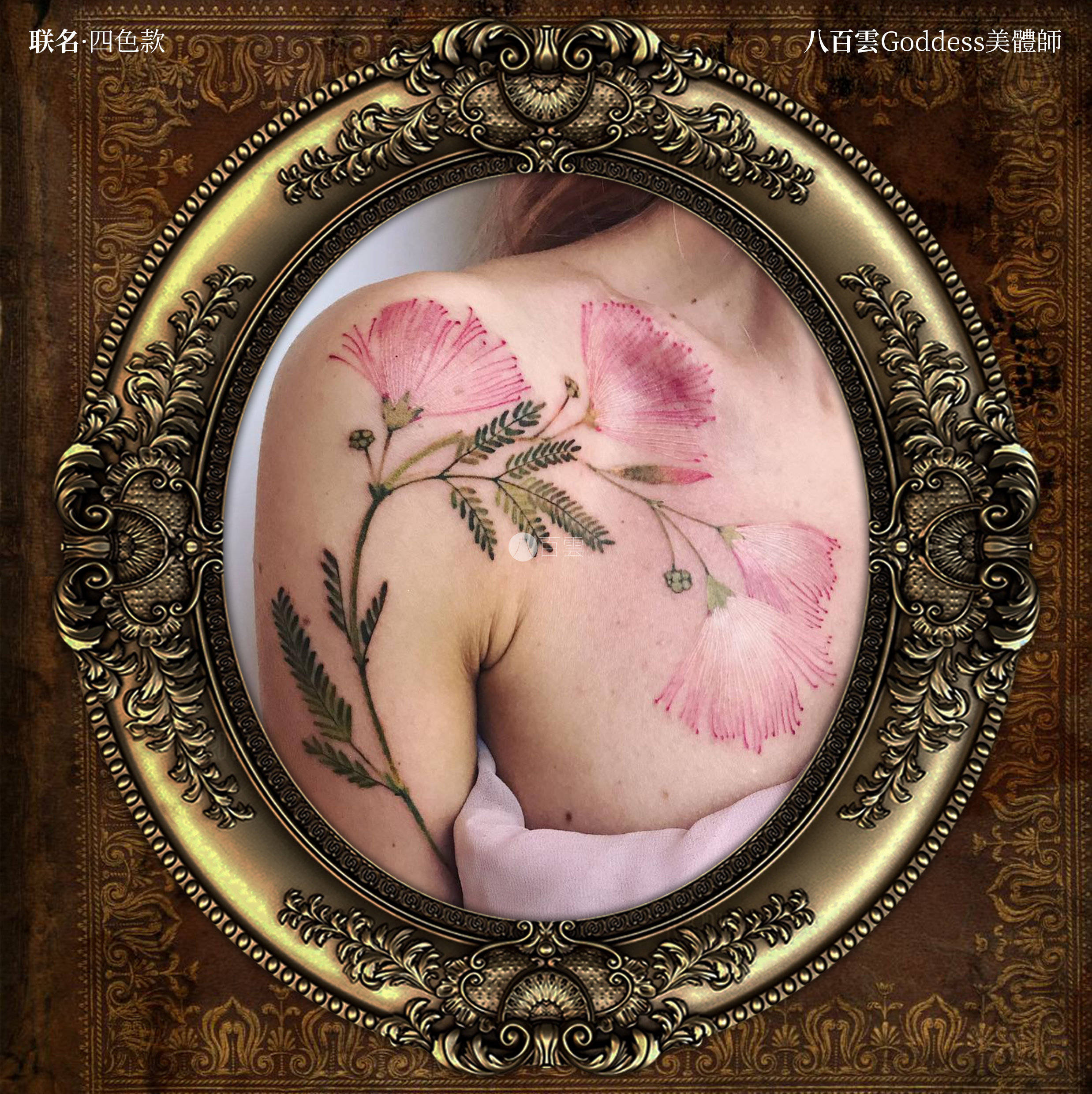 八百云 |合欢花 唯美浪漫花朵半甲肩膀文艺御姐大图度假风纹身贴