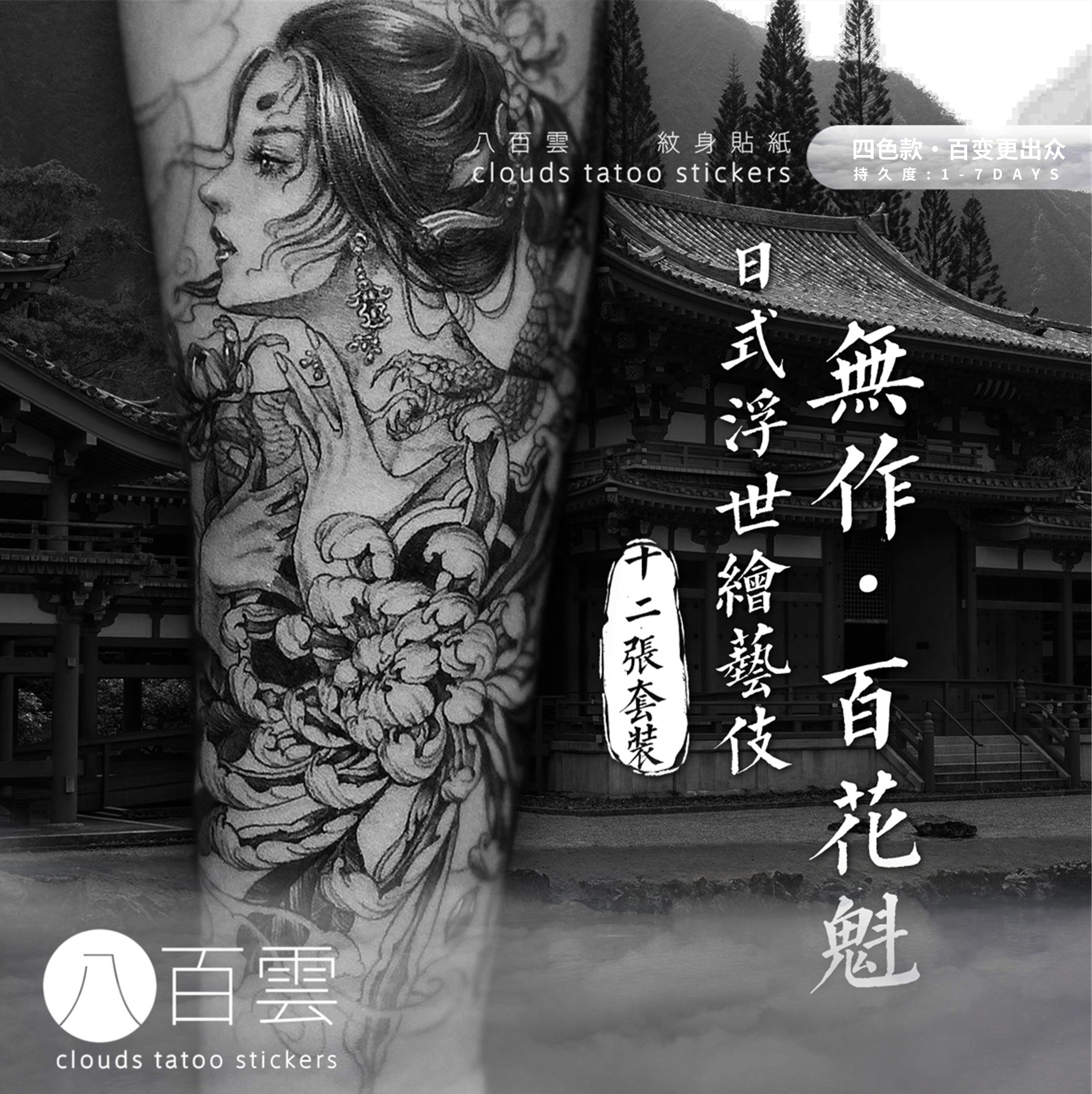八百云 |12张日式和风浮世绘花魁艺伎图案黑灰古风花臂套装纹身贴