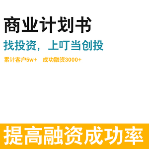 叮当创投 商业计划书撰写代做创业融资路演ppt项目可行性研究报告