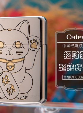 CHIEF首领煤油打火机复古砂轮精雕招财猫纤薄高颜值个性创意礼品