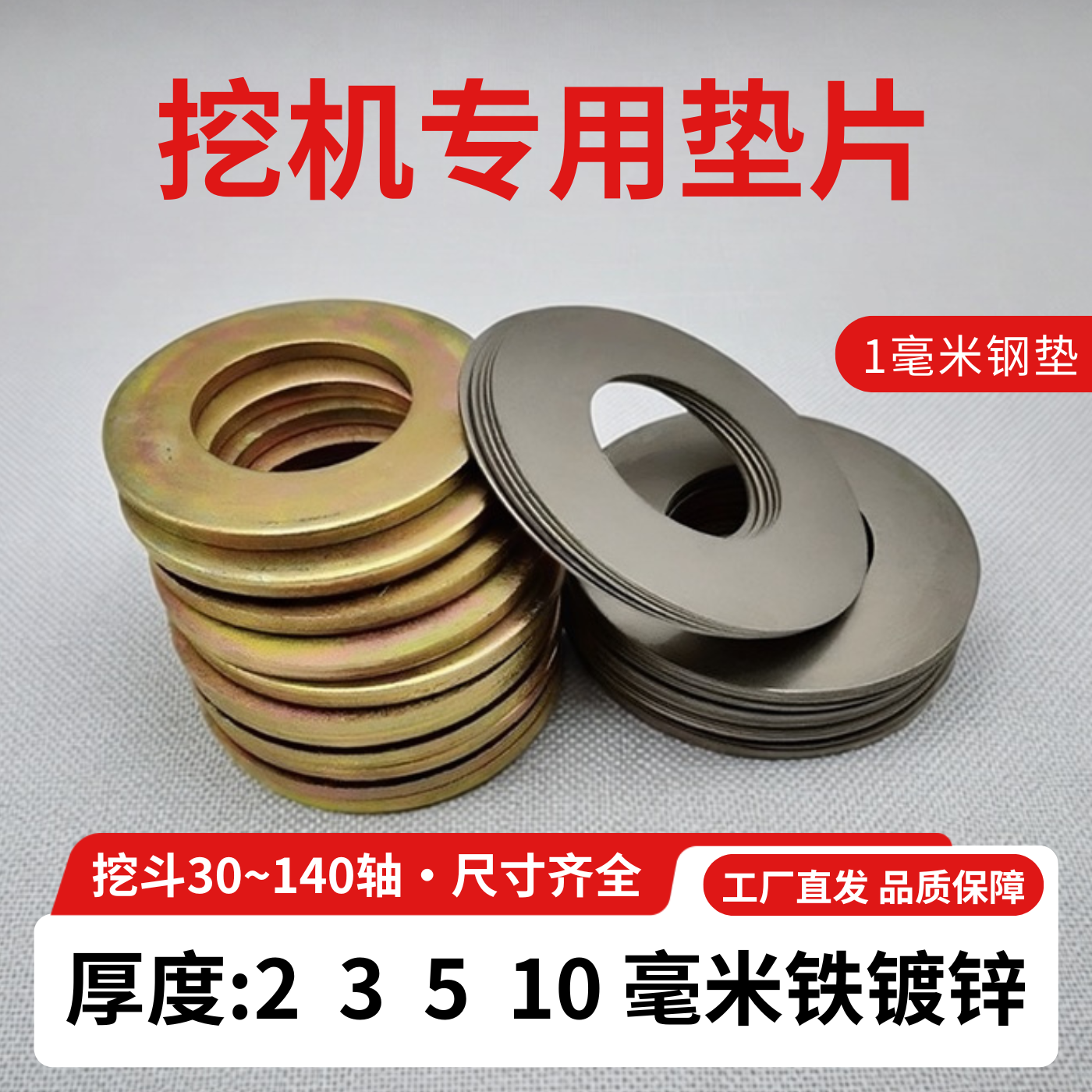 挖掘机挖机斗轴垫片金属耐磨铁垫片圆形加厚间隙钢片铲斗销薄垫圈