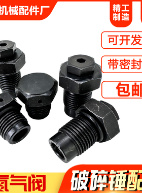 100挖掘机68破碎锤75氮气阀气压阀堵头140螺丝85炮头通用排气充气