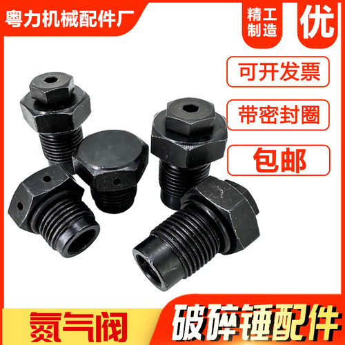 100挖掘机68破碎锤75氮气阀气压阀堵头140螺丝85炮头通用排气充气 - 封面