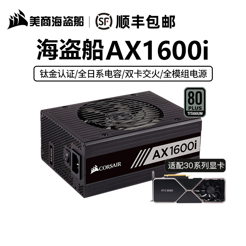 美商海盗船ax1600i额定1600w钛金认证/全模组/十年质保/台式电源