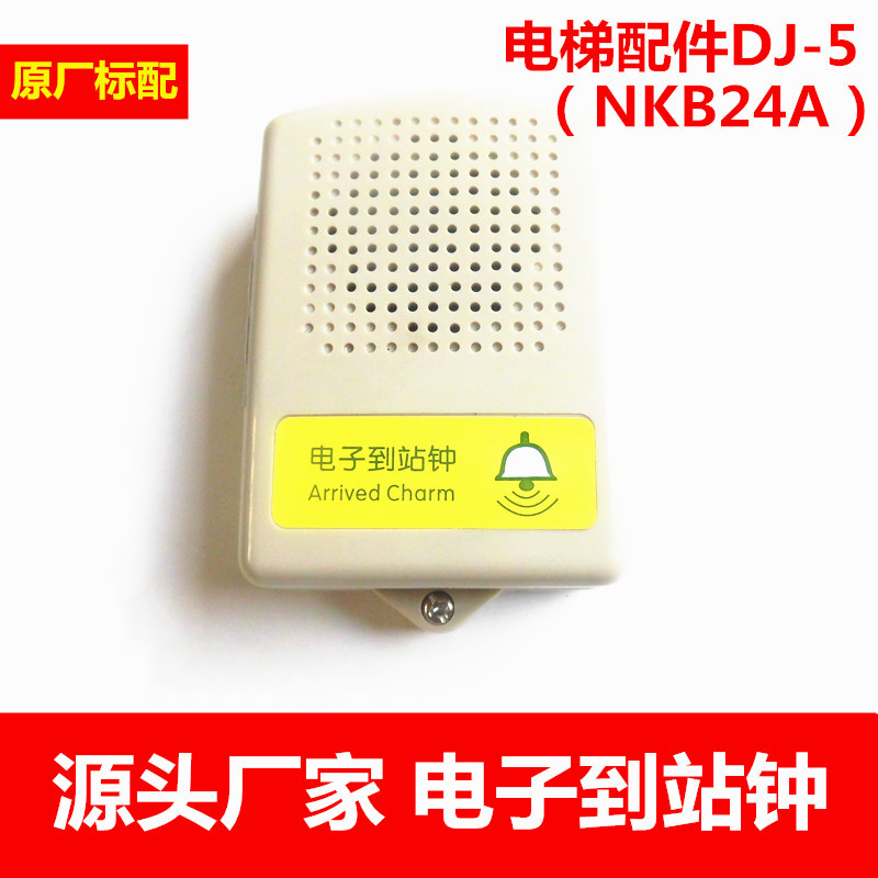 电梯配件DJ-5（NKB24A）24V电子到站钟（叮咚）