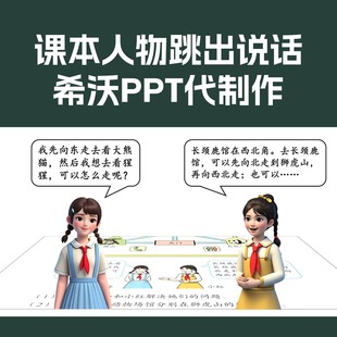ai融合课件课本人物跳出说话微课公开课说课比赛希沃ppt代制作