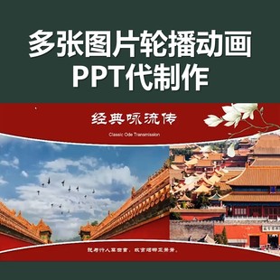 希沃ppt代制作动态图片轮播动画微课公开课说课比赛课件精品课