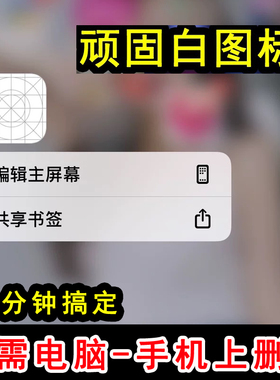 手机删除灰白色桌面图标描述文件IOS苹果移除流氓APP不可移除卸载