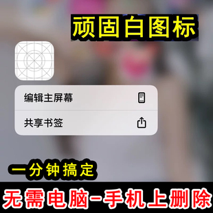 手机删除灰白色桌面图标描述文件IOS苹果移除流氓APP不可移除卸载