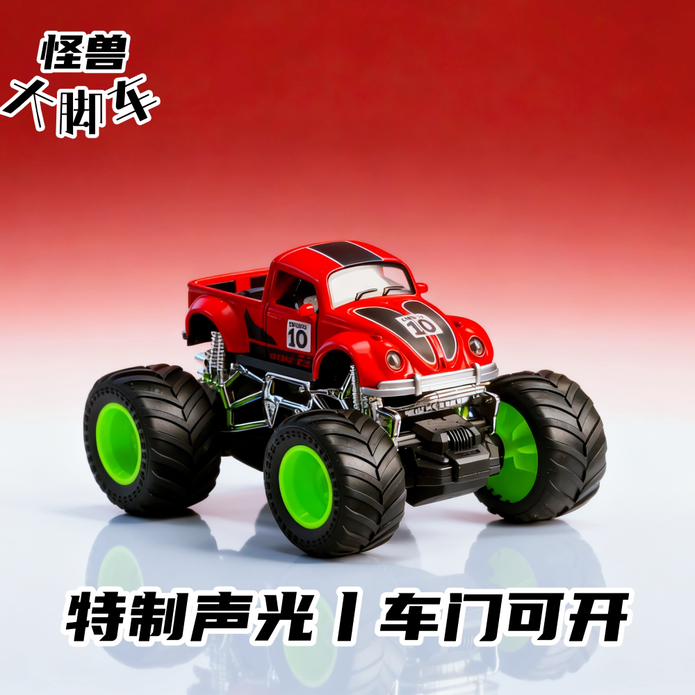 甲壳虫小红怪物大脚车清仓处理一批惯性声光小孩礼物精工典藏款式