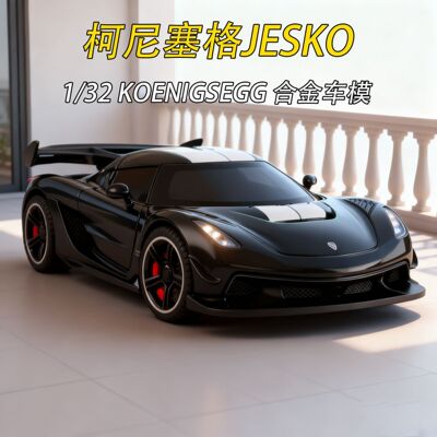 特价处理一批出口瑞典合金车柯尼塞格jesko模型摆件男玩具车收藏