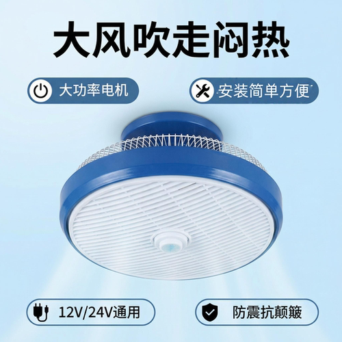 车载风扇24货车强力制冷汽车12鸿运车用寸大号客车吊顶电风扇通用