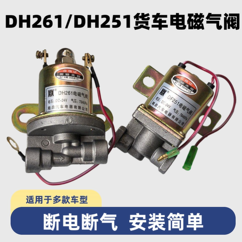 货车电磁气阀DH261 DH251排气制动熄火差速锁通用24v气动开关