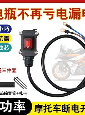 摩托车电瓶断电开关单控防水开关双缸水冷机车配件开关直流12V24V