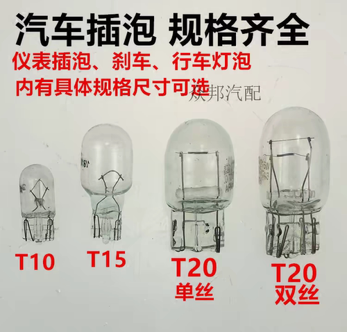 适用本田丰田T20大插泡T10后雾灯T15灯泡12V21W/5W汽车刹车灯泡