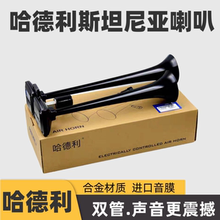 哈德利原厂斯堪尼亚喇叭12v24v货车汽车卡车改装高音气喇叭超响