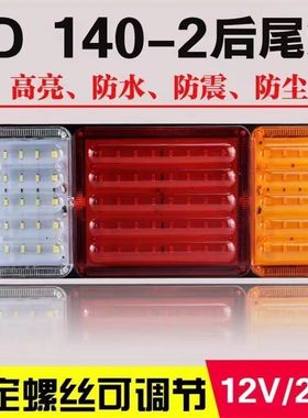 140-2货车后尾灯总成led 刹车灯12V24V农用挂车防水超亮尾灯