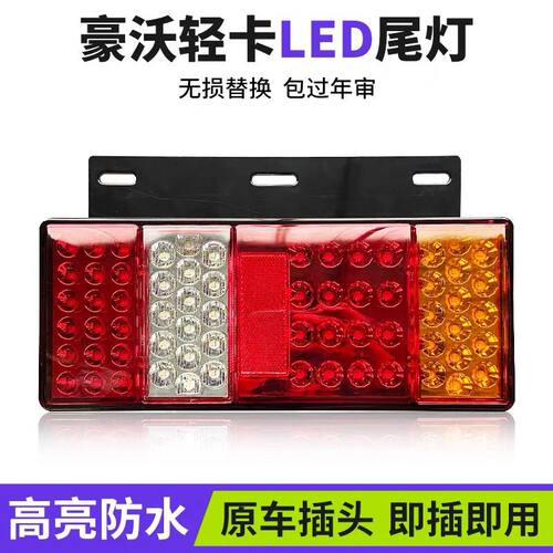 24v豪沃轻卡豪曼后尾灯统帅悍将追梦LED后尾灯总成HOWO刹车转向灯