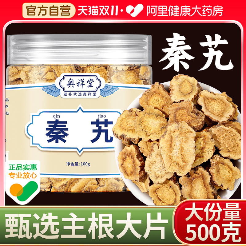 药房直售】秦艽500g当季大片新货