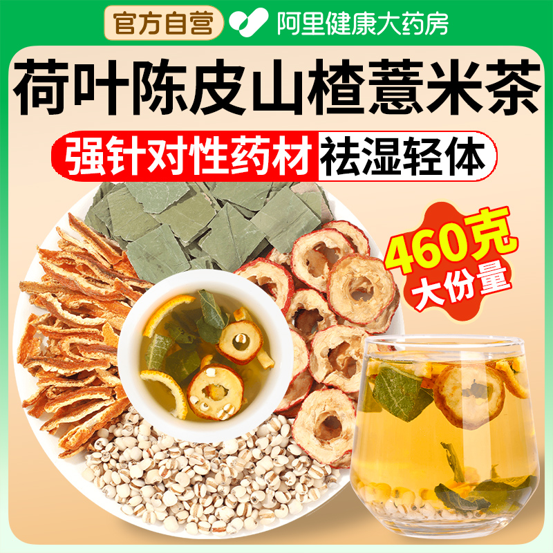 荷叶陈皮山楂薏米茶荷苡茶刮油茶去脂减健肥祛脾湿薏苡仁泡水花茶