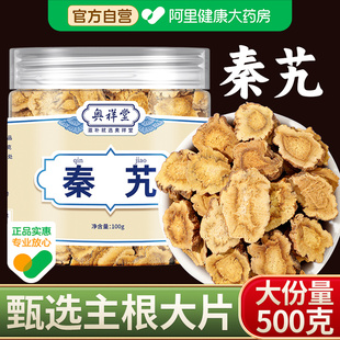 秦艽中草药材500g无硫野生官方正品 作用和功效 新货泡水秦九根片