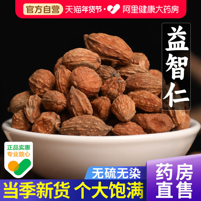 益智仁中薬材正品搭杜仲益智仁甘草溢的功效与作用野生官方旗舰店